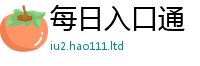 2025新澳天天正版免费观看便2025年最新资料大全官网入口